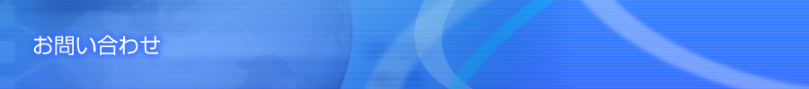 お問い合わせ
