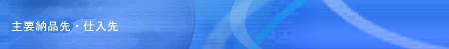 主要納品先・仕入先
