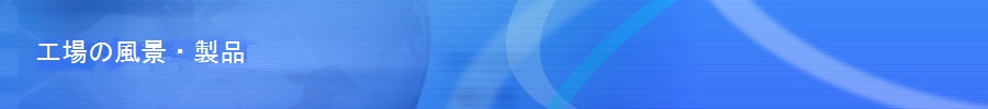 工場の風景・製品例